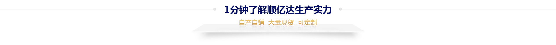 1分钟了解顺亿达生产实力,自产自销,大量现货,可定制