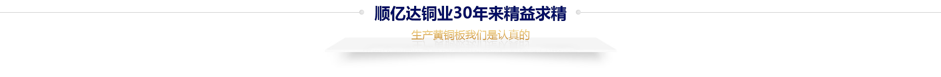 顺亿达铜业30年来精益求精