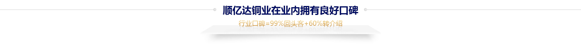 行业口碑=99%回头客+60%转介绍